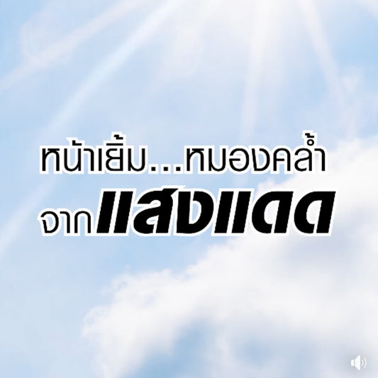 #FIITFAQ ฝนจะตกแดดจะออก #FIITCushion ☀กันแดด ✨คุมมัน 💦กันน้ำ อีกหนึ่งคุชชั่นที่ใครใช้ก็รัก ลองด้วยตัวคุณเองได้แล้ววันนี้