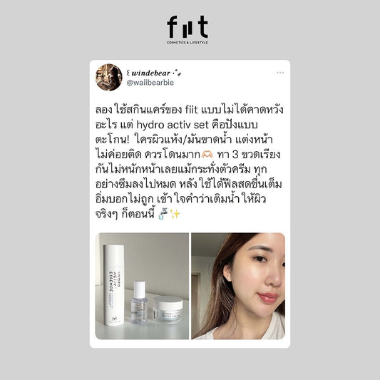 #FIITREVIEW  ลองใช้สกินแคร์ของ fiit แบบไม่ได้คาดหวังอะไร แต่ hydro activ set คือปังแบบตะโกน !