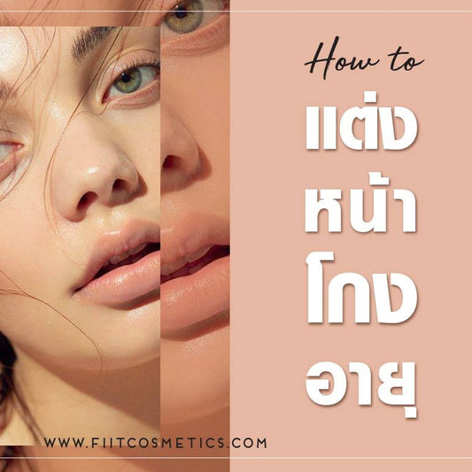#FIITREVIEW วิธีแต่งหน้ายังไงให้ดูเด็ก สวยใสใครๆก็ชอบ