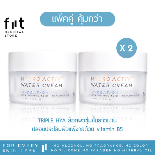 [แพ็คคู่ คุ้มกว่า]  FIIT Hydro Activ Water Cream