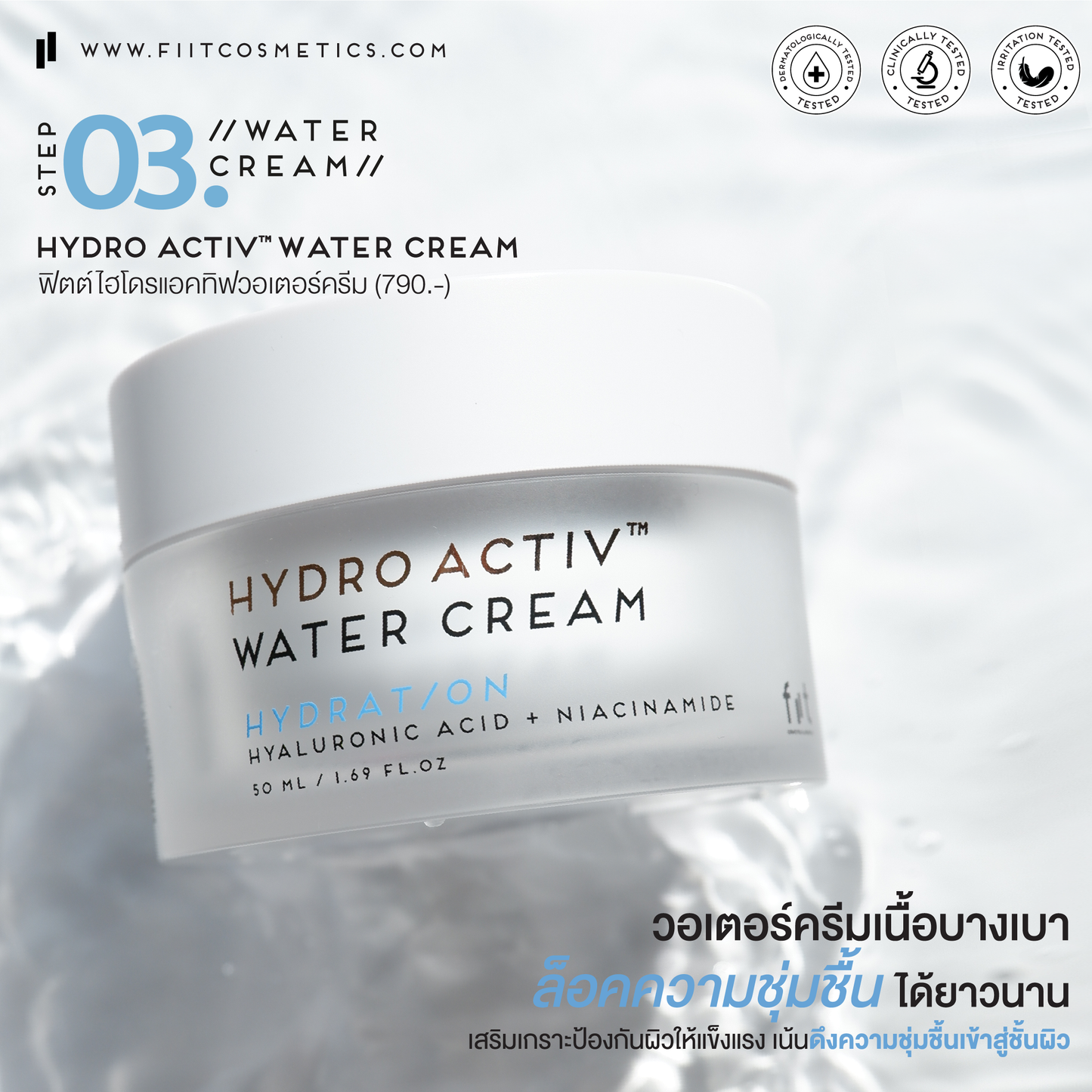 FIIT HYDRO ACTIV WATER CREAM ฟิตต์ ไฮโดรแอคทิฟ วอเตอร์ครีม