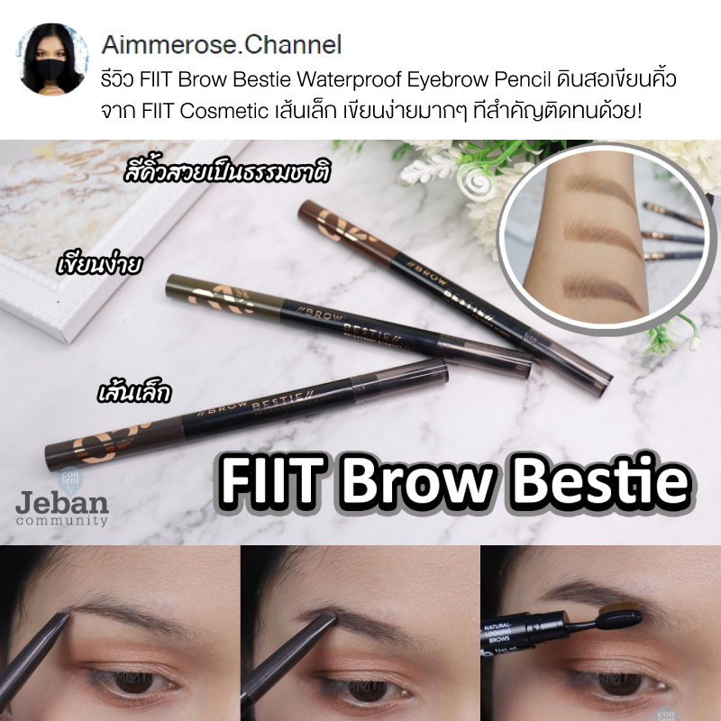 #FIITREVIEW ( Jeban.com )  รีวิว FIIT Brow Bestie Waterproof Eyebrow Pencil ดินสอเขียนคิ้วจาก FIIT Cosmetic