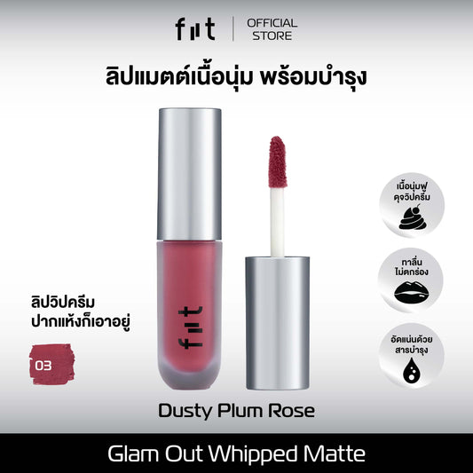 FIIT Glam Out Whipped Matte Dusty Plum Rose - ฟิตต์ แกลม เอ้าท์ วิป แมตต์ ดัสตี้ พลัม โรส